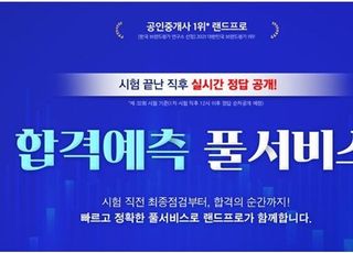 랜드프로, 2021 공인중개사 합격예측 풀서비스 선봬