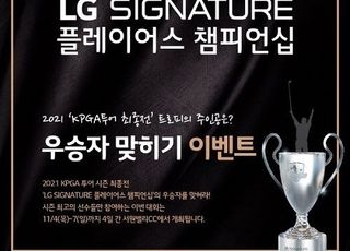 LG전자, ‘LG SIGNATURE 플레이어스 챔피언십’ 우승자 맞히기 이벤트 진행