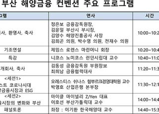 금감원-부산시, 해양금융컨벤션 개최