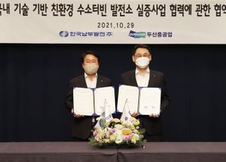 두산중공업, 한국남부발전과 국내 최초 그린수소 활용 수소터빈 실증 추진