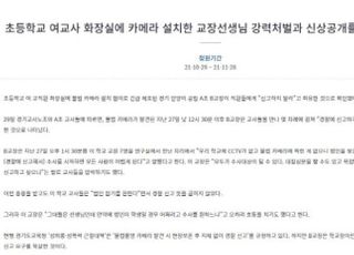 "여교사 화장실에 몰카 설치한 교장 신상공개하라" 청원