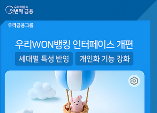 우리은행, 우리WON뱅킹 연령별 전용 메인화면 제공