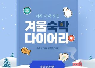 노랑풍선 자유여행 플랫폼, '겨울 테마호텔 기획전' 오픈