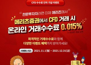 메리츠증권, ‘CFD 수수료 인하기념 이벤트’ 진행