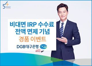 대구은행, 비대면 IRP 수수료 면제 기념 이벤트