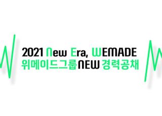 위메이드-펄어비스-엔픽셀, 하반기 신입·경력 공개채용 시작