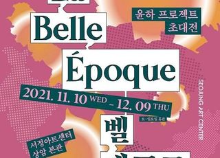 서정아트센터, 윤하 프로젝트 초대전 ‘벨 에포크’展 열려