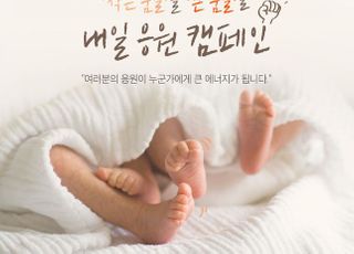 아이배냇-베이비브레짜, 11월 이른둥이 위한 공동캠페인 전개