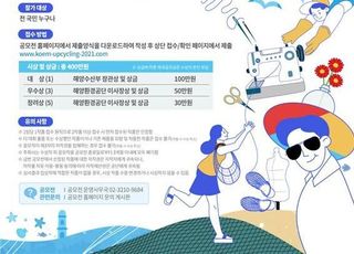 해양쓰레기를 패션소품으로…대국민 공모전