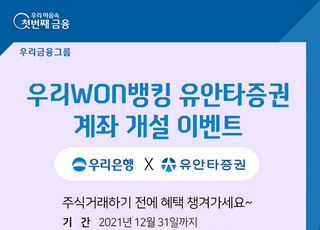 우리은행, 우리WON뱅킹 유안타증권 계좌 개설 이벤트