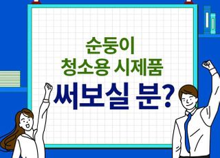 순둥이, 고객 의견 수렴한 청소용 물티슈 시제품 공개