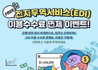 신한은행, 전자무역서비스(EDI) 이용수수료 면제