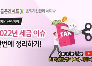 국민은행, KB골든라이프 은퇴자산관리 세미나 개최