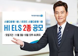 하이투자증권, 30억 규모 ELS 2종 공모