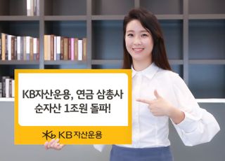 KB자산운용, '연금펀드 3종' 순자산 1조 돌파