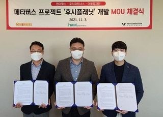 ㈜후시파트너스, 메타버스 사업 본격화…원이멀스와 ‘후시플래닛’ 사업추진