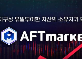 아프리카TV, ‘AFT마켓’ 오픈…NFT로 콘텐츠 사고 판다