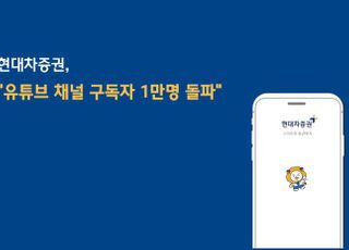 현대차증권, 유튜브 채널 구독자 1만명 돌파