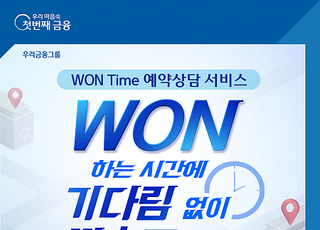 우리은행, 비대면 ‘WON Time 예약상담서비스’ 시행