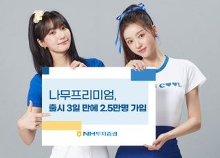 NH투자, '나무 프리미엄' 출시 3일 가입자 2만5천 돌파