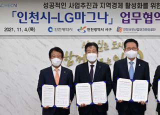 LG마그나, 인천시와 지역경제 활성화 업무협약 체결