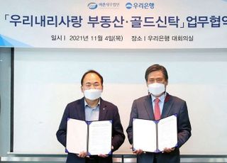 우리은행, 이촌세무법인과 ‘우리내리사랑 부동산·골드신탁 업무협약’ 체결