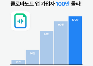 네이버 '클로바노트', 가입자 100만명 돌파…내년 초 일본 진출