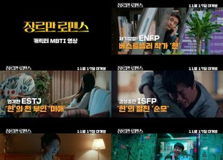 '장르만 로맨스', 류승룡→무진성까지 캐릭터별 MBTI 공개