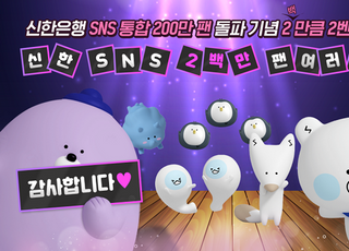 신한은행, 공식 SNS 채널 200만명 돌파