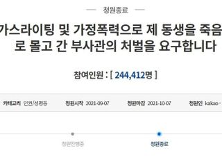 靑, '부사관 남편 가스라이팅' 청원에 "위법사항 엄정조치"