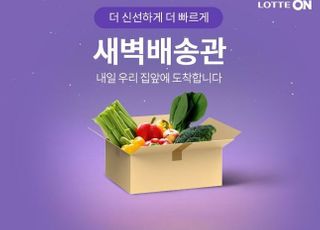 롯데온, 가락시장 상품도 새벽배송 시작