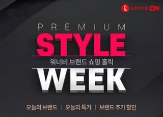 롯데온, '프리미엄 스타일위크'…최대 70% 할인