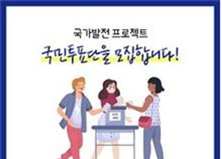 대한상의 '국가발전 프로젝트' 국민 투표단 모집