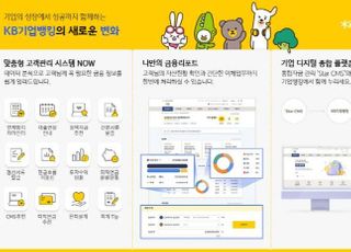 국민은행, 기업 디지털 금융서비스 전면 개편
