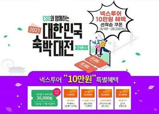 넥스투어, ‘대한민국 숙박대전 2021’ 참여…최대 10만원 혜택 제공