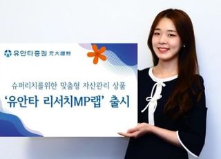 유안타증권 '리서치 MP랩' 출시…"슈퍼리치 맞춤형 자산관리"