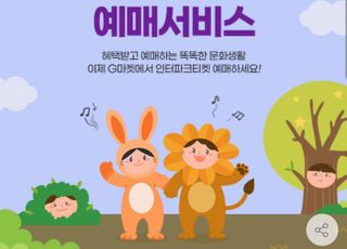 “제갈길 간다”…새 주인 품은 G마켓·인터파크 연동 티켓예매 종료