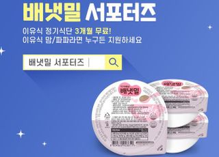 아이배냇 배냇밀, 공식 서포터즈 3기 모집