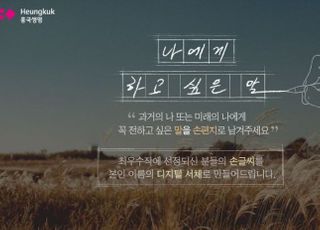 흥국생명, 디지털 손글씨 공모전 진행