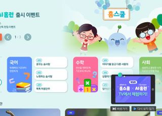 KT, IPTV 초등 교육 전용관 '올레 tv 홈스쿨' 출시