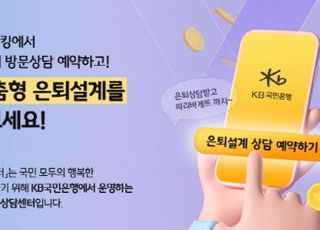 국민은행, 'KB골든라이프센터' KB스타뱅킹 예약 이벤트