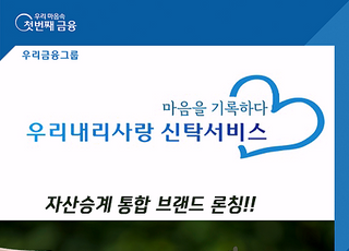 우리은행, ‘우리내리사랑 신탁서비스’ 론칭