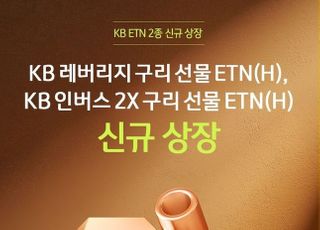 KB증권, 구리 선물 ETN 2종 신규 상장