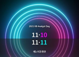 KB증권, 내년 증시 전망 'KB Analyst Day' 개최