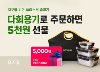 요기요, 친환경 실천 다회용기 사용 장려 고객 이벤트