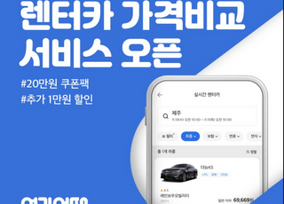 여기어때, 렌터카 실시간 가격 비교 예약 서비스 오픈