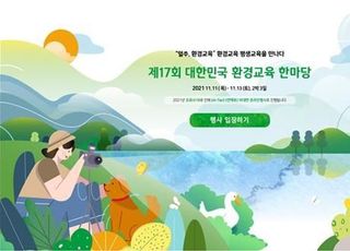 환경부, 2021년 대한민국 환경교육 한마당 개최