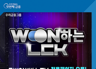 우리은행, LCK 전용 페이지 ‘WON하는 LCK’ 오픈