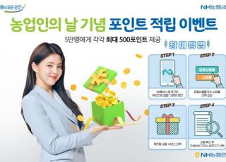 농협은행, 농업인의 날 기념 포인트 적립 이벤트