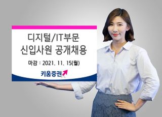 키움증권, '디지털·IT부문' 신입사원 공개 채용